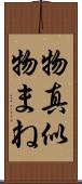 物真似 Scroll