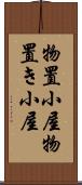 物置小屋 Scroll