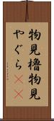 物見櫓 Scroll
