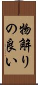 物解りの良い Scroll
