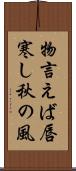 物言えば唇寒し秋の風 Scroll