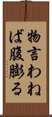 物言わねば腹膨る Scroll