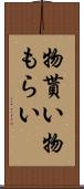 物貰い Scroll