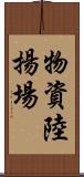 物資陸揚場 Scroll