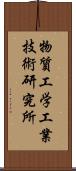 物質工学工業技術研究所 Scroll