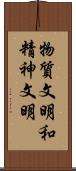 物質文明和精神文明 Scroll