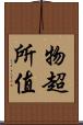 物超所值 Scroll