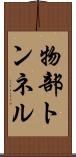 物部トンネル Scroll