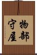 物部守屋 Scroll