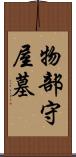 物部守屋墓 Scroll