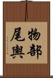 物部尾輿 Scroll