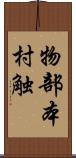 物部本村触 Scroll