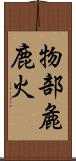 物部麁鹿火 Scroll