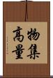 物集高量 Scroll