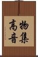 物集高音 Scroll