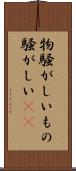 物騒がしい Scroll