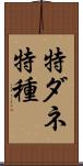 特ダネ Scroll