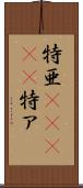 特亜(ateji) Scroll