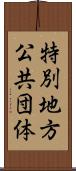 特別地方公共団体 Scroll