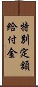 特別定額給付金 Scroll