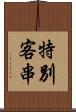 特別客串 Scroll