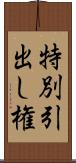 特別引出し権 Scroll