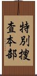 特別捜査本部 Scroll