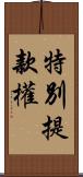 特別提款權 Scroll