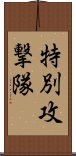 特別攻撃隊 Scroll