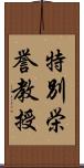 特別栄誉教授 Scroll