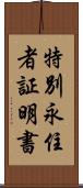 特別永住者証明書 Scroll