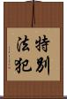 特別法犯 Scroll
