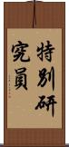 特別研究員 Scroll