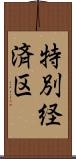 特別経済区 Scroll