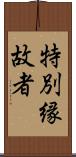 特別縁故者 Scroll