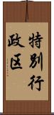 特別行政区 Scroll