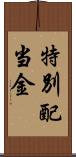 特別配当金 Scroll