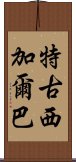 特古西加爾巴 Scroll