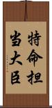 特命担当大臣 Scroll