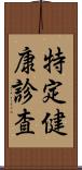 特定健康診査 Scroll