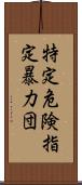 特定危険指定暴力団 Scroll