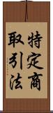 特定商取引法 Scroll