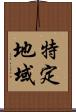特定地域 Scroll