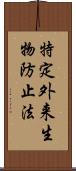 特定外来生物防止法 Scroll