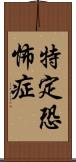 特定恐怖症 Scroll