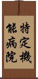 特定機能病院 Scroll