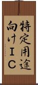 特定用途向けＩＣ Scroll
