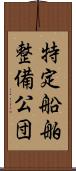 特定船舶整備公団 Scroll