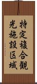 特定複合観光施設区域 Scroll