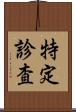 特定診査 Scroll